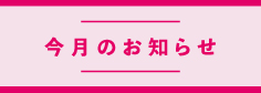 今月のお得なお知らせ