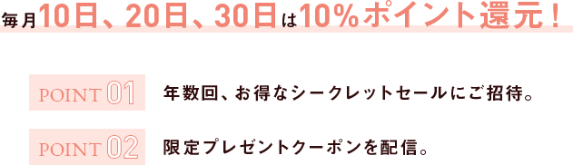 毎月10日、20日、30日は10%ポイント還元！