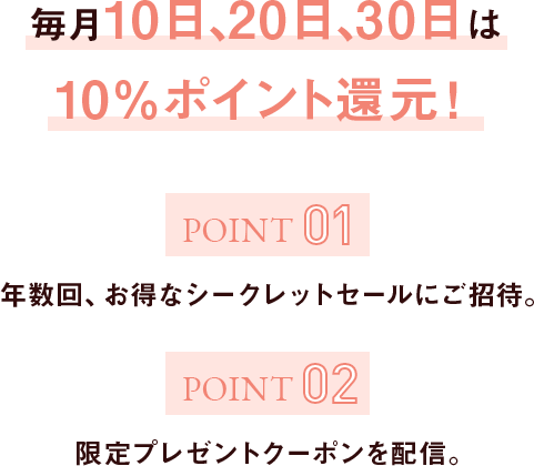 毎月10日、20日、30日は10%ポイント還元！