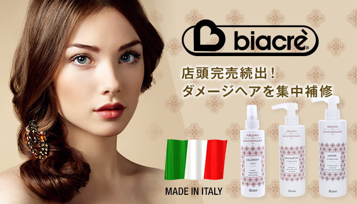 店頭完売続出！ダメージを集中補修「Biacre(ビアクレ)」