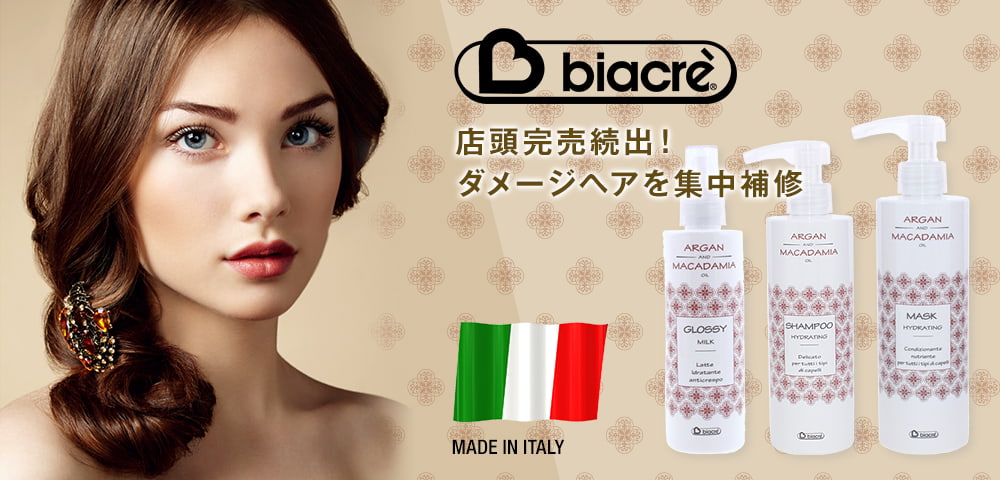 店頭完売続出！ダメージを集中補修「Biacre(ビアクレ)」