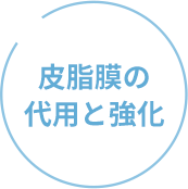 皮脂膜の代用と強化