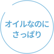 オイルなのにさっぱり