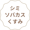 シミ・ソバカス・くすみ