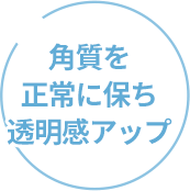 角質を正常に保ち透明感アップ