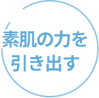 素肌の力を引き出す