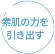 素肌の力を引き出す