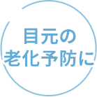 目元の老化予防に