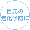 目元の老化予防に