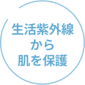 生活紫外線から肌を保護