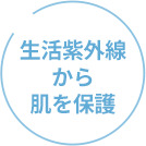 生活紫外線から肌を保護