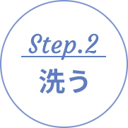 Step.2 洗う