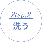 Step.2 洗う