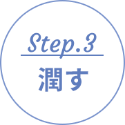 Step.3 潤す