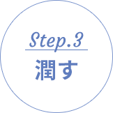 Step.3 潤す