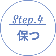 Step.4 保つ