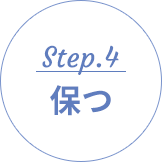 Step.4 保つ