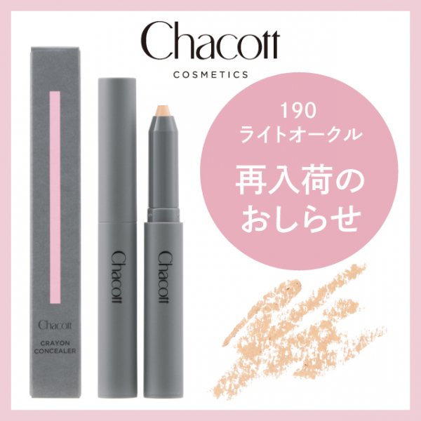 1/18～ 順次再入荷】話題の「Chacott COSMETICS(チャコット コスメティクス)」クレヨンコンシーラー190ライトオークルが再入荷！  NEWS  CAMPAIGN ローズマリー（ROSEMARY）