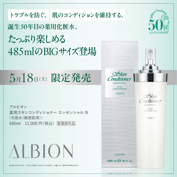 早割シーズン券 5/18(土)限定発売】ALBION(アルビオン) より、スキコン誕生50 化粧水・ローション・トナー
