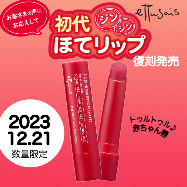 最旬トレンドパンツ NEWS | 予告:12/21(木)数量限定発売！】エテュセ『初代ジンジンほてリップ』が限定復刻！ & ローズマリー（ROSEMARY）  | CAMPAIGN リップケア