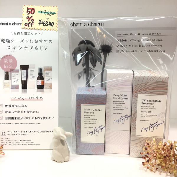チャントアチャーム豪華3点セット！乾燥知らずのお肌へ☆彡