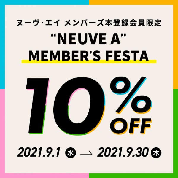 お得なお知らせ 見逃し要注意 ヌーヴエイメンバーズフェスタ開催 9月はお買い得ですよ Blog ローズマリー Rosemary