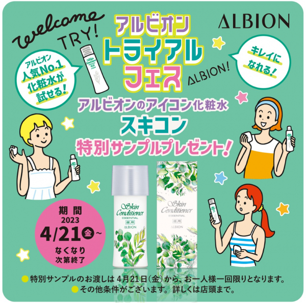 ALBIONトライアルフェス☆スキコン２７ｍｌボトルプレゼント！！！ | BLOG | ローズマリー（ROSEMARY）