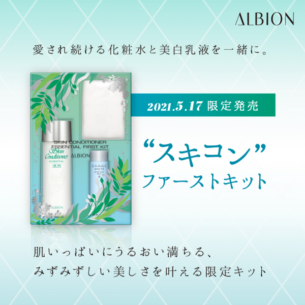 ALBION スキンコンディショナー 限定品