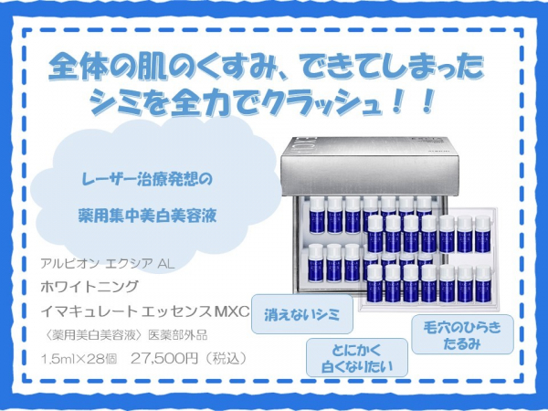 アルビオン　ホワイトニング　イマキュレート　エッセンス　MXC 薬用美白美容液