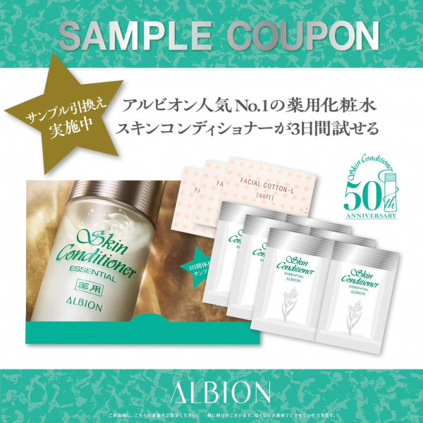 お買い得商店街 アルビオン】スキコン3Daysサンプルクーポン配布中♪&限定品発売 トライアルセット・サンプル