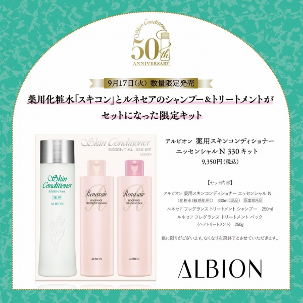 アルビオン】スキコンスペシャルキット限定発売！ | BLOG