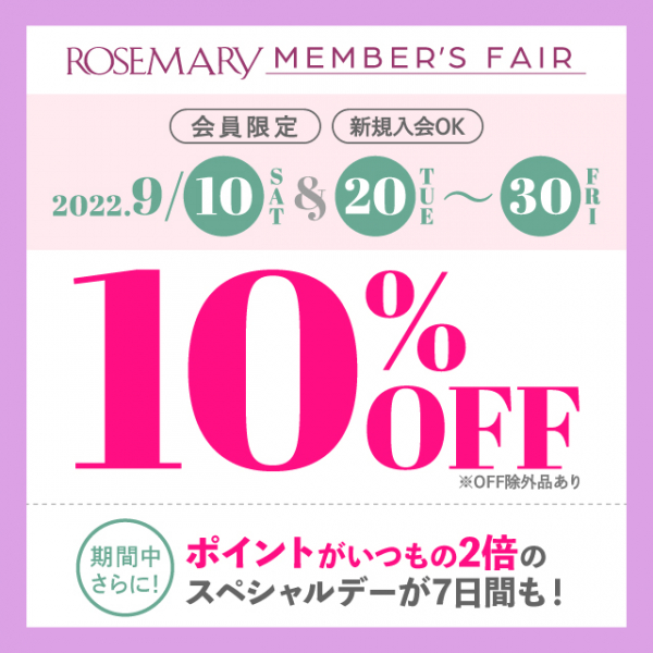 ９月ローズマリーメンバーズフェア開催 対象商品10 オフ Blog ローズマリー Rosemary