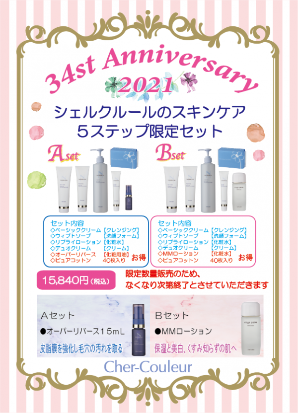シェルクルールから年に一度のスペシャルセット発売！！ | BLOG | ローズマリー（ROSEMARY）