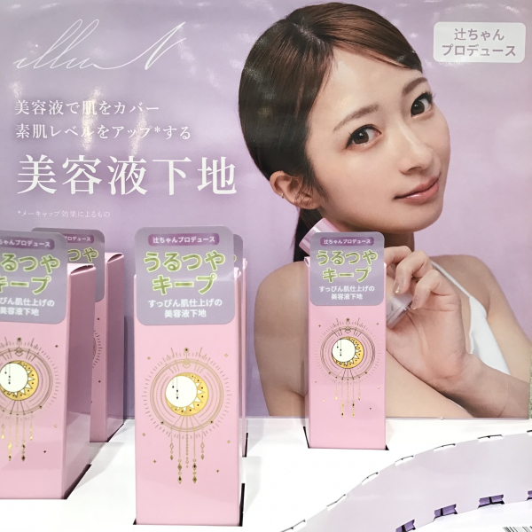 低価格 辻ちゃんプロデュース 【illuN】美容液下地 数量限定発売です 化粧下地