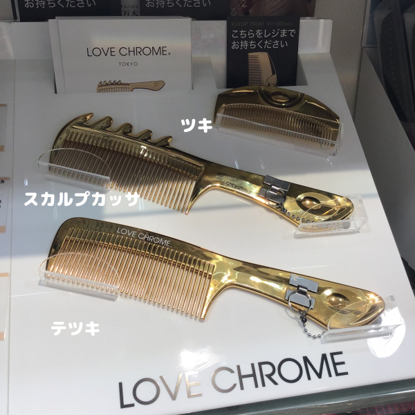 LOVE CHROME】ラブクロムの純金を使った美髪コーム入荷しました