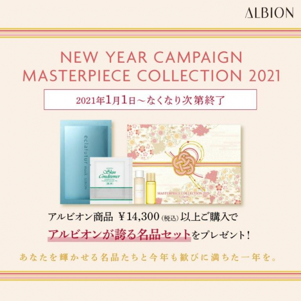 ☆アルビオンお得な特典お知らせ☆ | BLOG | ローズマリー（ROSEMARY）