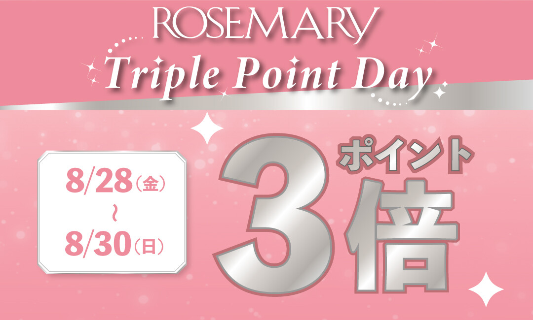 【期間限定】8/28(金)～8/30(日)はポイント3倍！『ROSEMARYトリプルポイントデー』開催！！