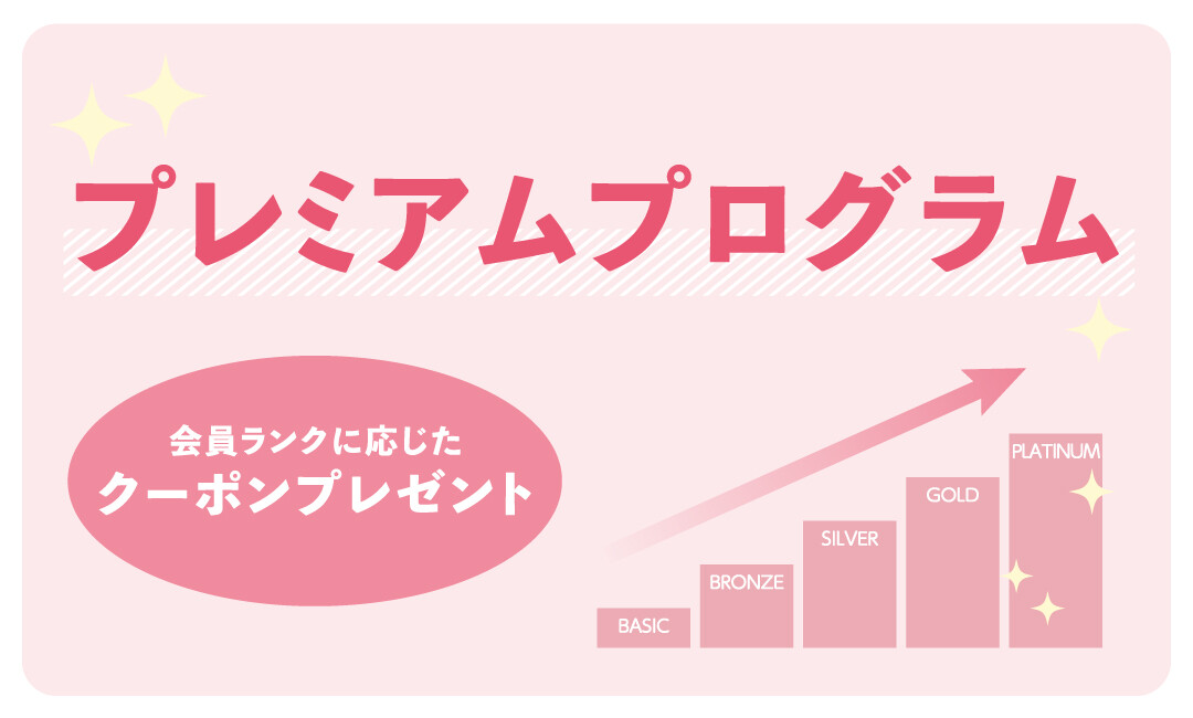 アプリ会員様限定！26年5月1日(金)～『プレミアムプログラム』開始のご案内。