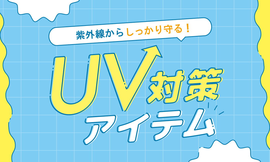 早めのUV対策アイテム