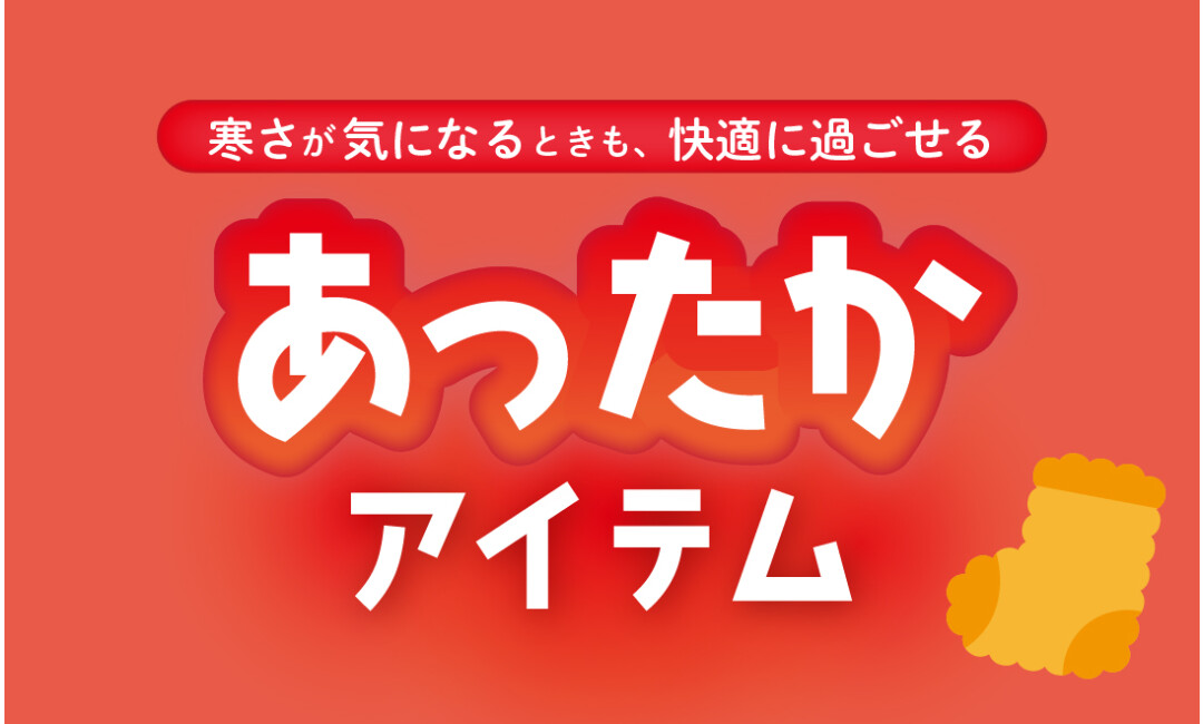 寒い時期も快適に過ごせる「あったかアイテム」をご紹介！