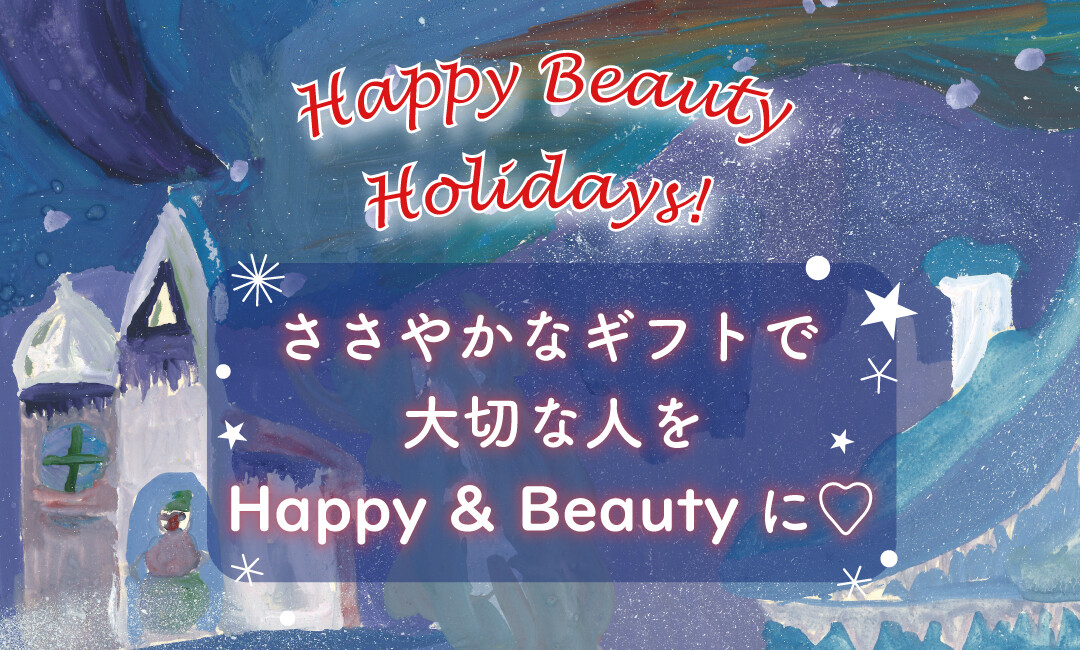  『Happy Beauty Holiday！』～ ささやかなギフトで大切な人をHappy＆Beautyに！～