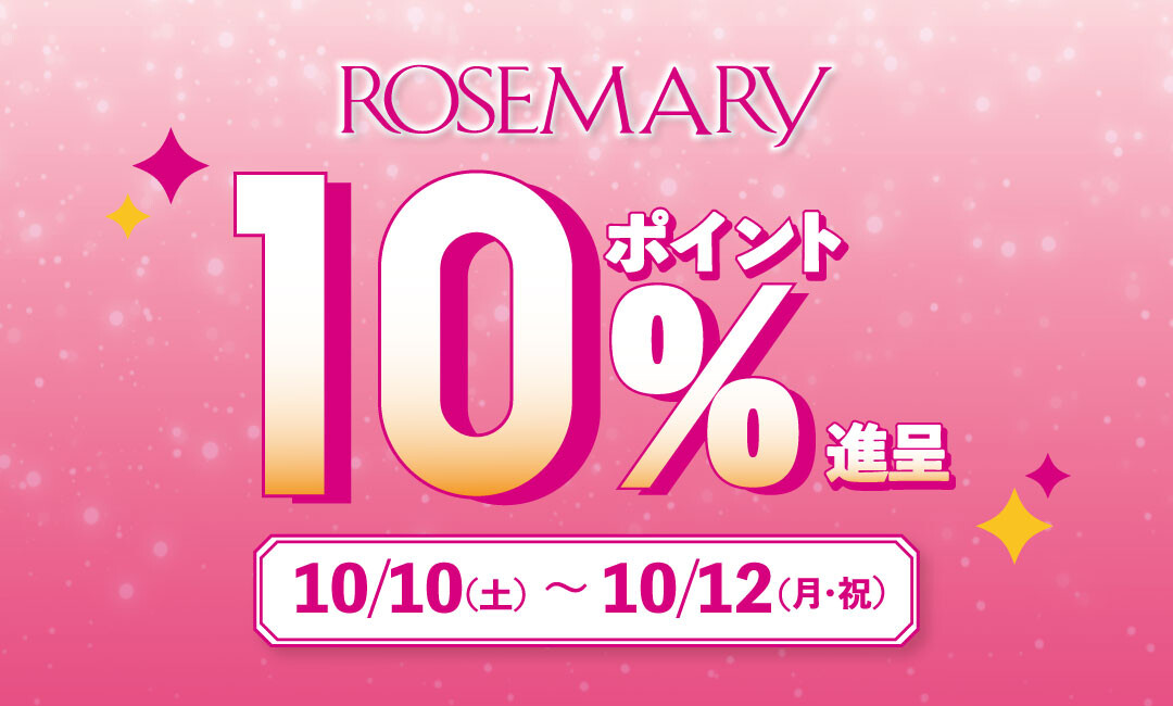 【期間限定】10/10(土)～10/12(月･祝)はポイント10%進呈！