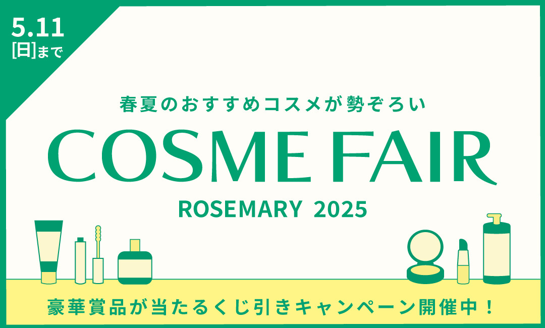 コスメフェア2025開催！