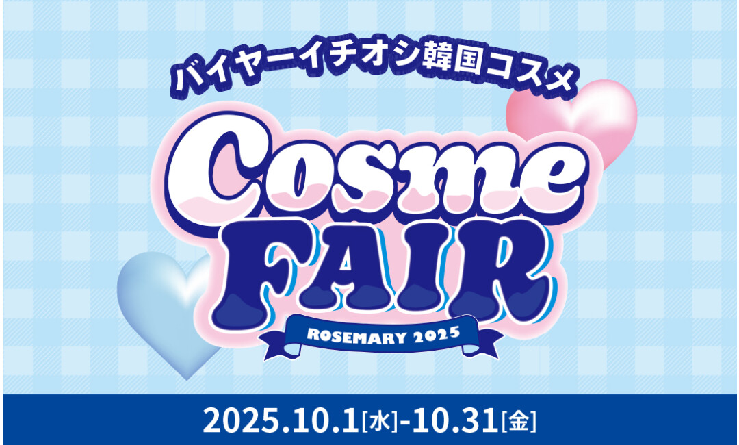 ローズマリー秋のコスメフェア開催！