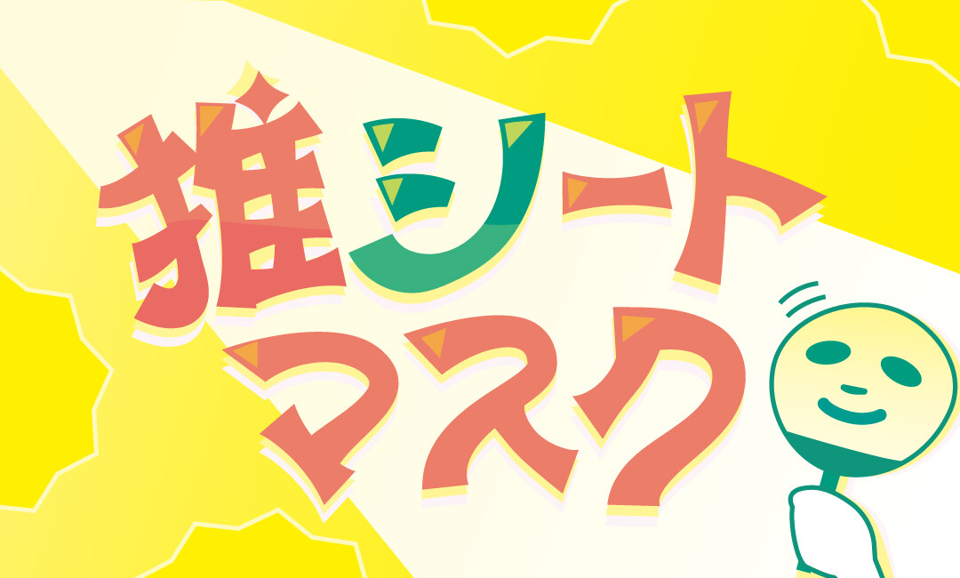 【推シートマスク特集！】夏から秋のおすすめはこれ！今、一番推せるシートマスク・パックを集めました！