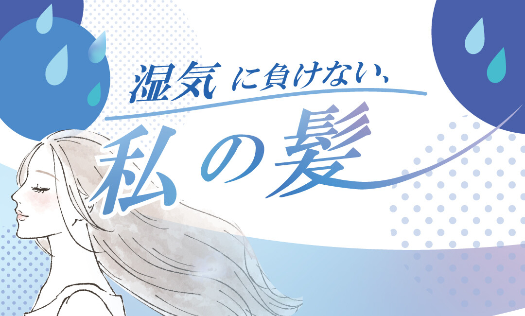 湿気に負けない、梅雨のヘアケア対策！