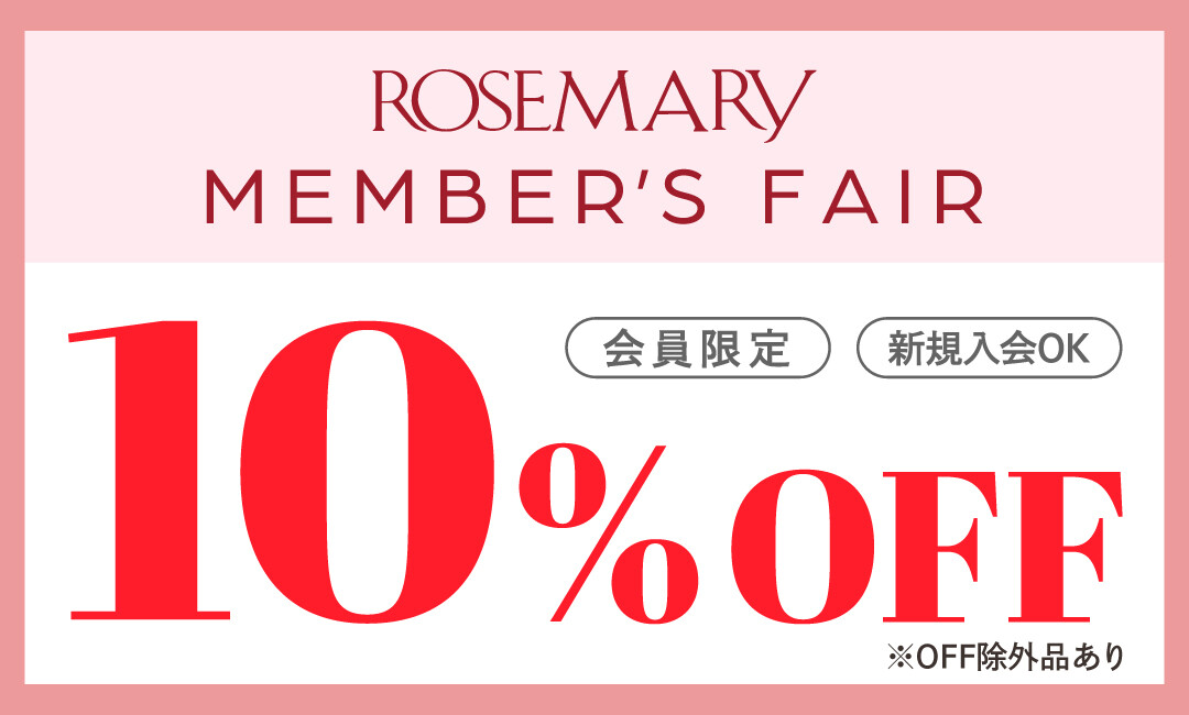 【3/1～順次開催！】コスメが10％OFF！お得なローズマリーメンバーズフェア！【SALE】