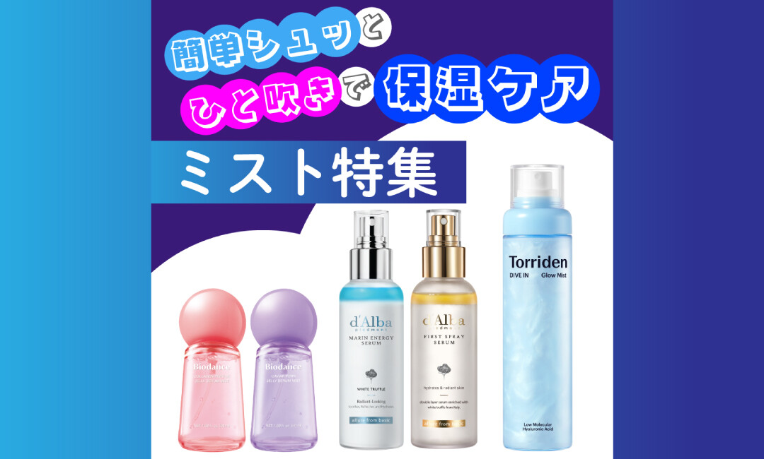 【おすすめ】簡単シュッとひと吹きで保湿ケア！ミスト特集！