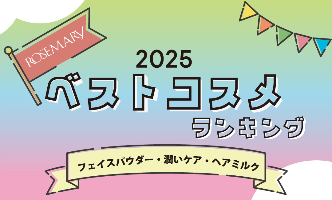 【2025年 BEST COSMETICS】ROSEMARY ベストコスメランキング👑