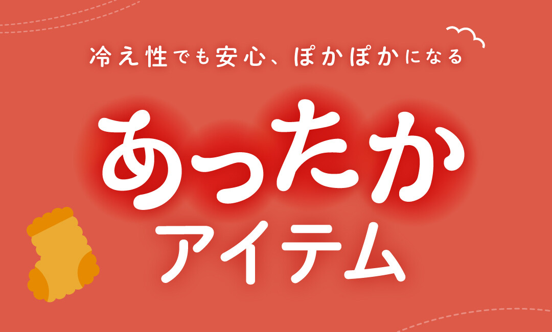冷え性でも安心、ぽかぽかになる『あったかアイテム』をご紹介♪